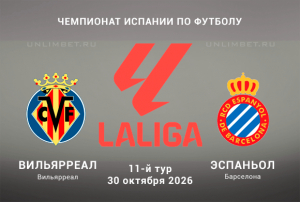 Вильярреал &mdash; Эспаньол прогноз на Ла Лигу 30.10.2026 кф 2.40