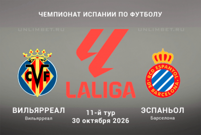 Вильярреал &mdash; Эспаньол прогноз на Ла Лигу 30.10.2026 кф 2.40