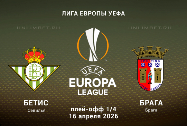Бетис &mdash; Брага прогноз на Лигу Европы 16.04.2026 1/4 финала второй матч