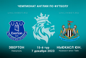 Эвертон &ndash; Ньюкасл прогноз и ставка на игру 7.12.2023