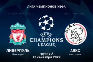 Ливерпуль - Аякс прогноз на 13.09.2022 Лига Чемпионов