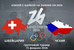 Швейцария &ndash; Чехия прогноз на матч Олимпиады 15.02.2026: ставки и коэффициенты на хоккей