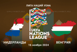 Нидерланды &mdash; Венгрия прогноз на Лигу Наций 16.11.2024 5 тур