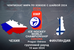 Чехия &ndash; Финляндия прогноз на ЧМ по хоккею 10.05.2024 1 тур