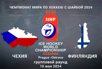 Чехия &ndash; Финляндия прогноз на ЧМ по хоккею 10.05.2024 1 тур