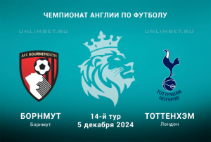 Прогноз на матч АПЛ Борнмут &mdash; Тоттенхэм 5.12.2024: ставка с форой на победу гостей
