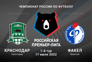 Краснодар &ndash; Факел прогноз на 17.07.2022 РПЛ
