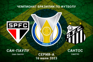 Сан-Паулу &ndash; Сантос прогноз на Серию А Бразилии 16.07.2023