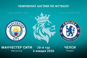 Манчестер Сити &ndash; Челси прогноз с кф 2.06 на 4.01.2026 АПЛ
