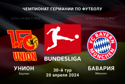 Унион &ndash; Бавария прогноз на Чемпионат Германии 20.04.2024 30 тур