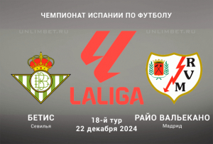 Бетис &mdash; Райо Вальекано прогноз на Ла Лигу 22.12.2024 18 тур