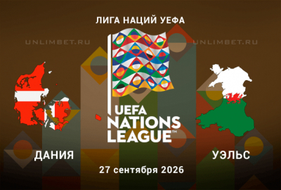 Прогноз на Дания - Уэльс 27.09.2026 | Лига наций 2 тур