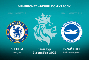 Челси &mdash; Брайтон ставка (2,17) и прогноз на 3.12.2023 АПЛ