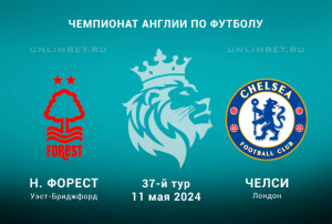 Ноттингем - Челси прогноз на Чемпионат Англии 11.05.2024 37 тур