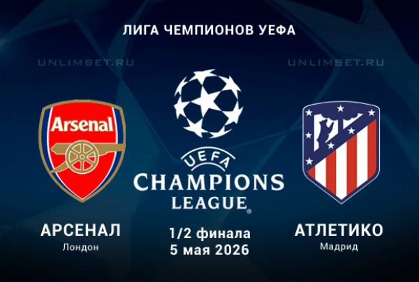 Арсенал &ndash; Атлетико Мадрид: прогноз на полуфинал ЛЧ 05.05.2026 | Коэффициенты БК