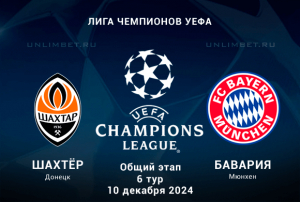 Шахтёр &mdash; Бавария прогноз на 10.12.2024 6 тур Лиги Чемпионов
