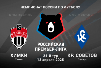 Химки &mdash; Крылья Советов прогноз на 13.04.2025 24 тур Чемпионата России