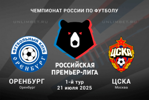 Прогноз на 1 тур РПЛ Оренбург &mdash; ЦСКА 21.07.2025: Ставка П2