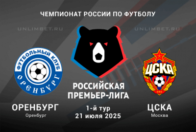 Прогноз на 1 тур РПЛ Оренбург &mdash; ЦСКА 21.07.2025: Ставка П2