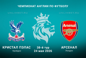 Прогноз на Кристал Пэлас &ndash; Арсенал 24.05.2026 АПЛ кф 2.25