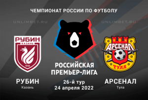 Рубин - Арсенал прогноз на РПЛ 24.04.2022