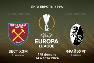 Вест Хэм - Фрайбург прогноз на ответный матч ЛЕ 14.03.2024 1/8 финала