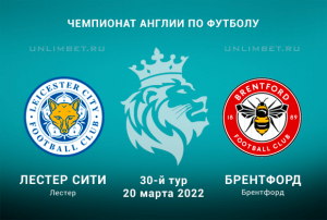 Лестер - Брентфорд прогноз на 20.03.2022 АПЛ