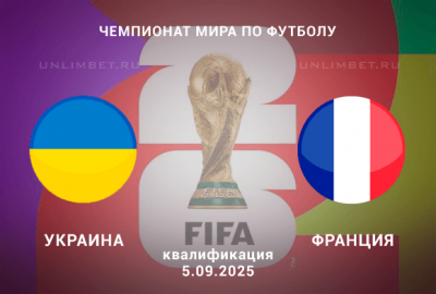 Украина &mdash; Франция прогноз на 5.09.2025 квалификация ЧМ по футболу 2026