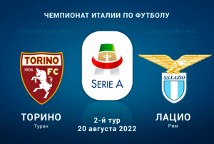 Торино - Лацио прогноз на 20.08.2022 Серия А