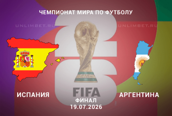Испания &ndash; Аргентина прогноз 19.07.2026 | Финал ЧМ-2026 ставки