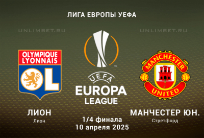 Лион &mdash; Манчестер Юнайтед прогноз на Лигу Европы 10.04.2025 1/4 финала