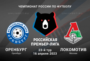 Оренбург &mdash; Локомотив прогноз на 16 апреля 2023 РПЛ