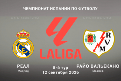 Реал Мадрид &ndash; Райо Вальекано прогноз эксперта 12 сентября Ла Лига 2026/27