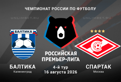 Балтика &ndash; Спартак М прогноз на 16.08.2026 4 тур РПЛ 2026/2027