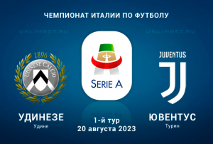 Удинезе &ndash; Ювентус прогноз на 20.08.2023 Чемпионат Италии
