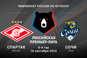 Спартак &ndash; Сочи прогноз на 16 сентября 2023 Премьер-лига России