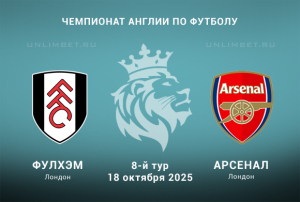 Фулхэм &mdash; Арсенал прогноз с кф 2.11 на 18.10.2025 АПЛ 8 тур