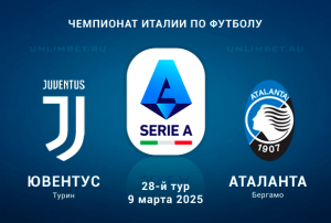 Ювентус &mdash; Аталанта прогноз на 9.03.2025 Серия А ставка с форой