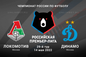 Локомотив &ndash; Динамо прогноз на матч 14.05.2022 РПЛ