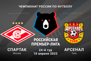 Спартак - Арсенал прогноз на 10.04.2022 РПЛ