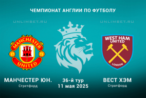 Прогноз на Манчестер Юнайтед &mdash; Вест Хэм: матч 36 тура АПЛ 11.05.2025