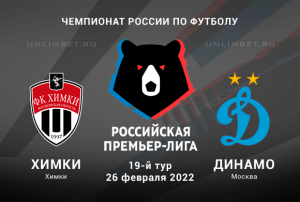 Химки &ndash; Динамо прогноз на РПЛ 26.02.2022