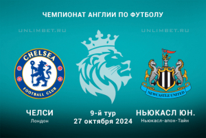 Прогноз на матч АПЛ Челси &mdash; Ньюкасл 27.10.2024: ставка Х2 кф. 2,04