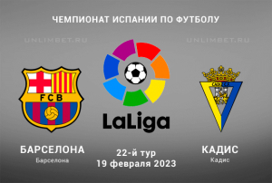 Барселона - Кадис 19.02.2023 прогноз на Ла Лигу