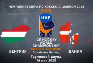 Венгрия &mdash; Дания прогноз на хоккей 16.05.2025 Чемпионат Мира