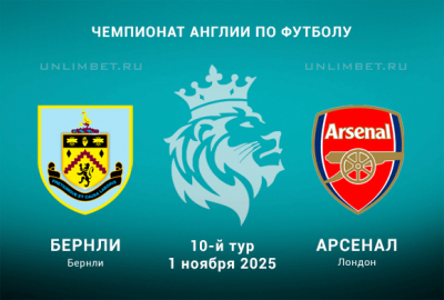 Прогноз на игру АПЛ Бёрнли &mdash; Арсенал 1.11.2025: Ставка с форой