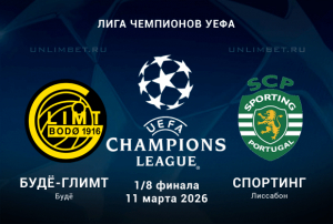 Будё-Глимт &ndash; Спортинг 11.03.2026: кто победит? Прогноз, ставки, анализ матча ЛЧ