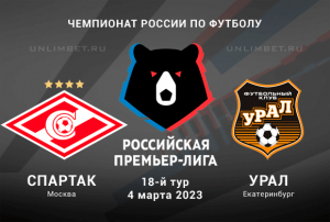 Спартак &mdash; Урал прогноз на 4 марта 2023 РПЛ