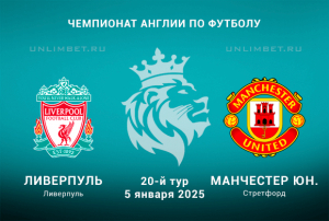 Прогноз на Ливерпуль &mdash; Манчестер Юнайтед 5.01.2025: матч 20 тура АПЛ