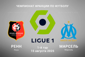 Ренн &mdash; Марсель прогноз на 15.08.2025 1 тур Чемпионата Франции